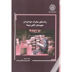 کتاب ربات های متحرک خودگردان مفهوم ها و الگوریتم ها