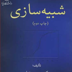 کتاب شبیه سازی نشر دانشگاه یزد