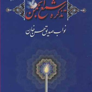 کتاب تذکره شمع انجمن