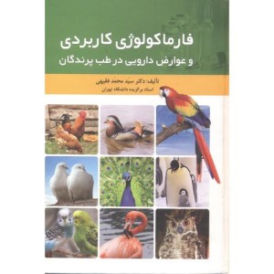 کتاب فارماکولوژی کاربردی و عوارض دارویی در طب پرندگان