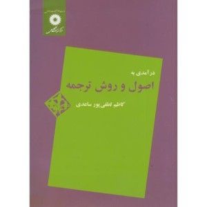 درآمدی به اصول و روش ترجمه