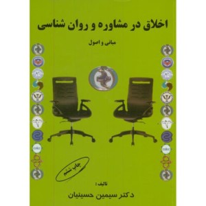 اخلاق در مشاوره و روان شناسی