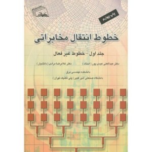 کتاب خطوط انتقال مخابراتی