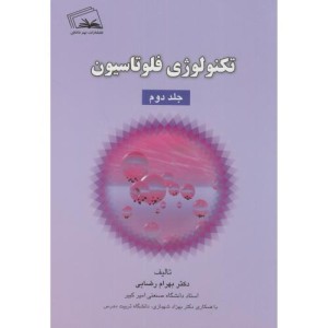 کتاب تکنولوژی فلوتاسیون ج2