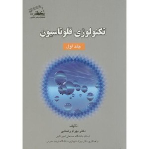 کتاب تکنولوژی فلوتاسیون ج1