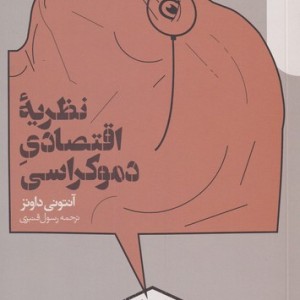 نظریه اقتصاد دموکراسی