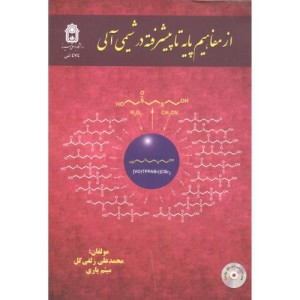 کتاب از مفاهیم پایه تا پیشرفته در شیمی آلی