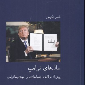 سال های ترامپ - ناصر فکوهی