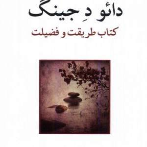 دائو ده جینگ نشر مهر اندیش