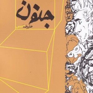 جنون