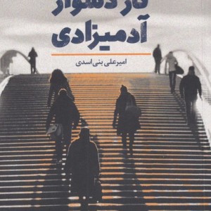 کار دشوار آدمیزادی - امیر علی بنی اسدی