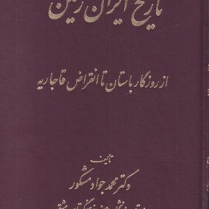کتاب تاریخ ایران زمین اثر محمد جواد مشکور