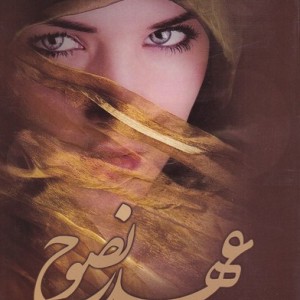 عهد نصوح - رسول ارونقی کرمانی