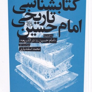 کتابشناسی تاریخی امام حسین - محمد اسفندیاری