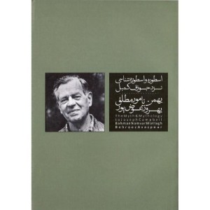 کتاب اسطوره و اسطوره شناسی نزد جوزف کمبل
