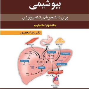 بیوشیمی برای دانشجویان رشته بیولوژی 2 متابولیسم