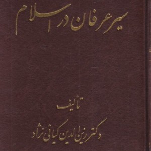 سیر عرفان در اسلام - زین الدین کیائی نژاد