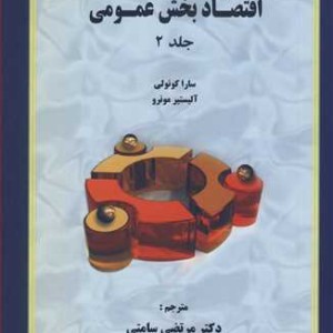 کتاب اقتصاد بخش عمومی جلد2