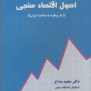 کتاب اصول اقتصادسنجی