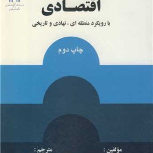 کتاب توسعه اقتصادی با رویکرد منطقه ای نهادی و تاریخی