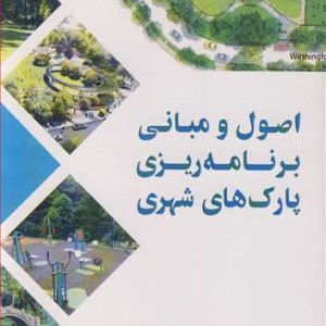 کتاب اصول و مبانی برنامه ریزی پارک های شهری