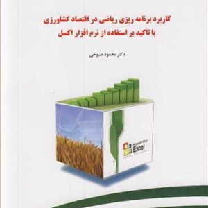 کتاب کاربردبرنامه ریزی ریاضی در اقتصاد کشاورزی با تاکید براستفاده از نرم افزار اکسل