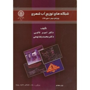 شبکه های توزیع آب شهری