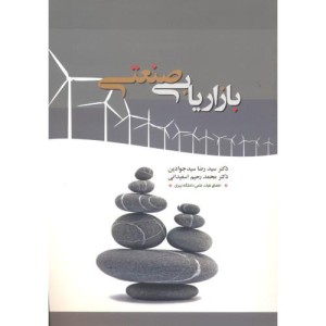 بازاریابی صنعتی نشر نگاه دانش