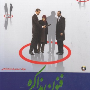 فنون مذاکره