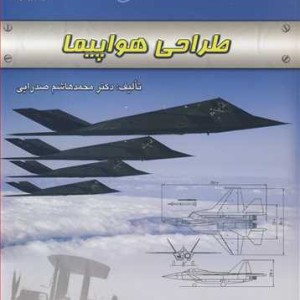 طراحی هواپیما نشر دانشگاه امام حسین