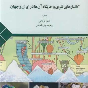 کانسارهای فلزی