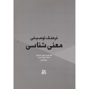 کتاب فرهنگ توصیفی معنی شناسی نشر باور عدالت