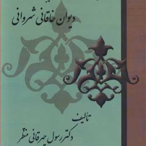 کتاب فرهنگ تحلیلی لغات وترکیبات دیوان خاقانی شروانی
