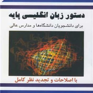 BASIC ENGLISH GRAMMER FOR UNIVERSITY STUDENTS دستور زبان انگلیسی پایه