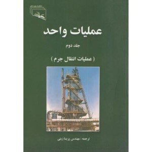 کتاب عملیات واحد 2