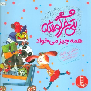 بتی خرگوشه همه چیز می خواهد