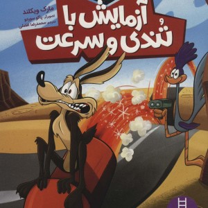 آزمایش با تندی و سرعت