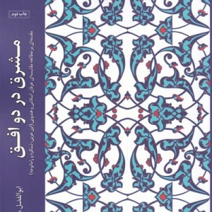 مشرق در دو افق - ابوالفضل محمودی