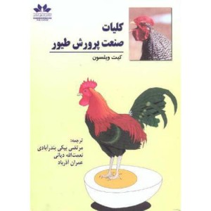 کتاب کلیات صنعت پرورش طیور