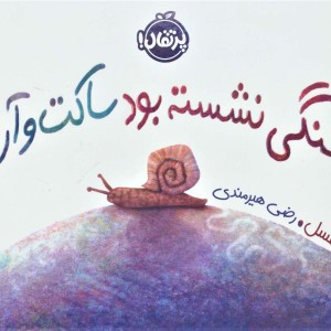 کتاب سنگی نشسته بود ساکت و آرام