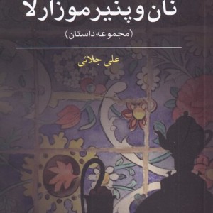 نان و پنیر موزارلا