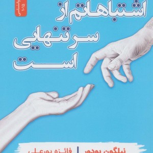 اشتباهاتم از سر تنهایی است