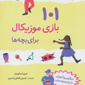 101 بازی موزیکال برای بچه ها