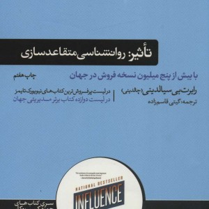 کتاب تاثیر روانشناسی متقاعد سازی