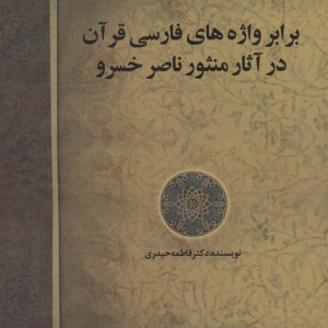 برابر واژه های فارسی قرآن در آثار منثور ناصر خسرو