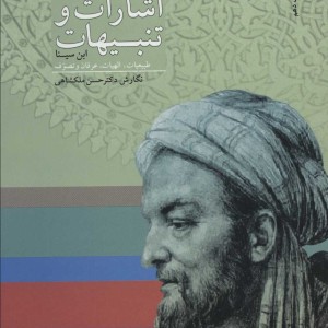اشارات و تنبیهات ابن سینا