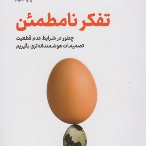 تفکر نامطمئن