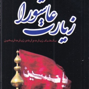 کتاب زیارت عاشورا جیبی