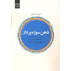 ذهن سوژه پرداز