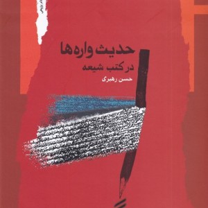 حدیث واره ها در کتب شیعه